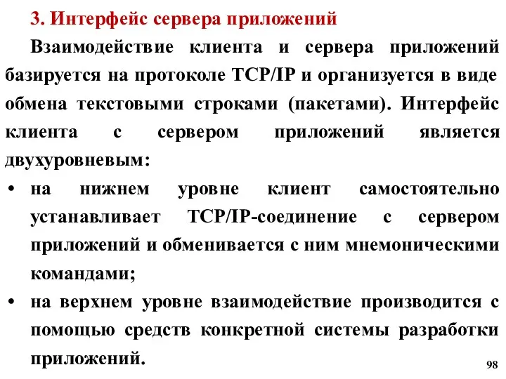 3. Интерфейс сервера приложений Взаимодействие клиента и сервера приложений базируется