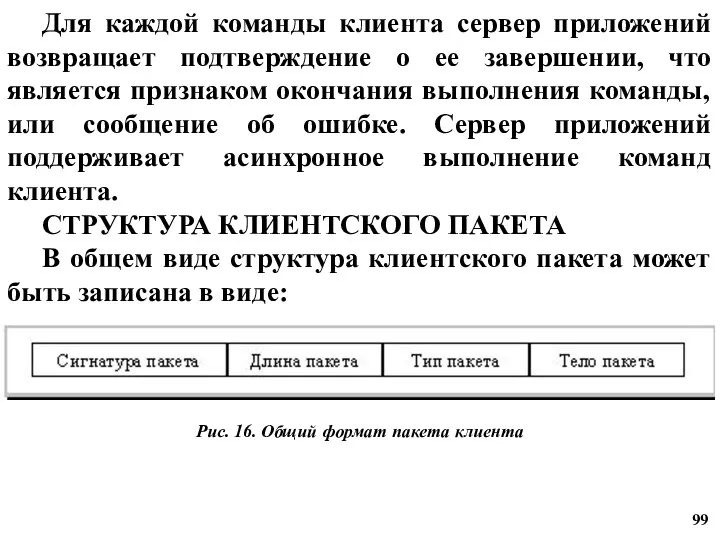 Для каждой команды клиента сервер приложений возвращает подтверждение о ее