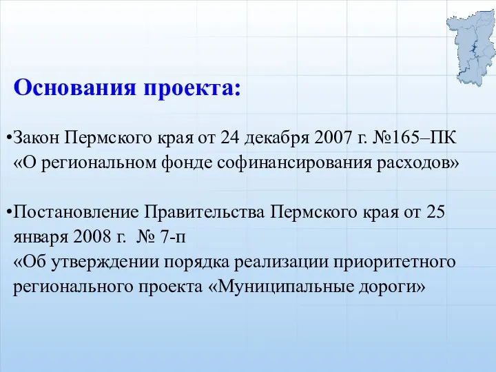 Основания проекта: Закон Пермского края от 24 декабря 2007 г.