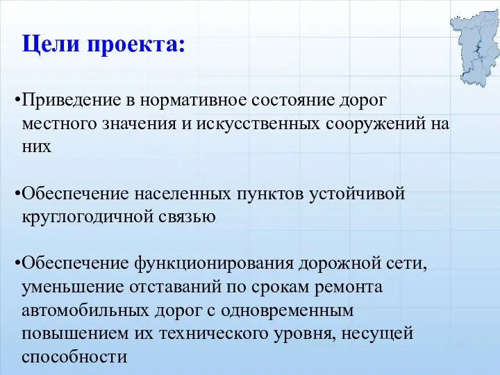 Цели проекта: Приведение в нормативное состояние дорог местного значения и