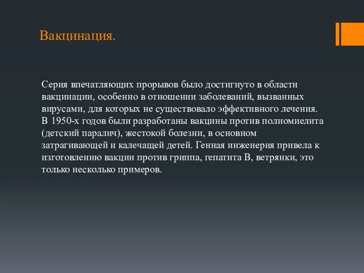 Вакцинация. Серия впечатляющих прорывов было достигнуто в области вакцинации, особенно