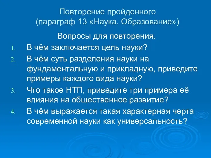 Повторение пройденного (параграф 13 «Наука. Образование») Вопросы для повторения. В