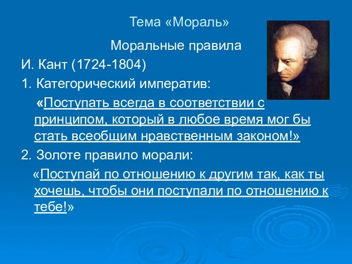 Тема «Мораль» Моральные правила И. Кант (1724-1804) 1. Категорический императив: