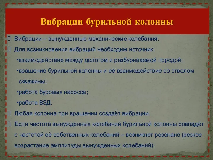 Вибрации бурильной колонны Вибрации – вынужденные механические колебания. Для возникновения