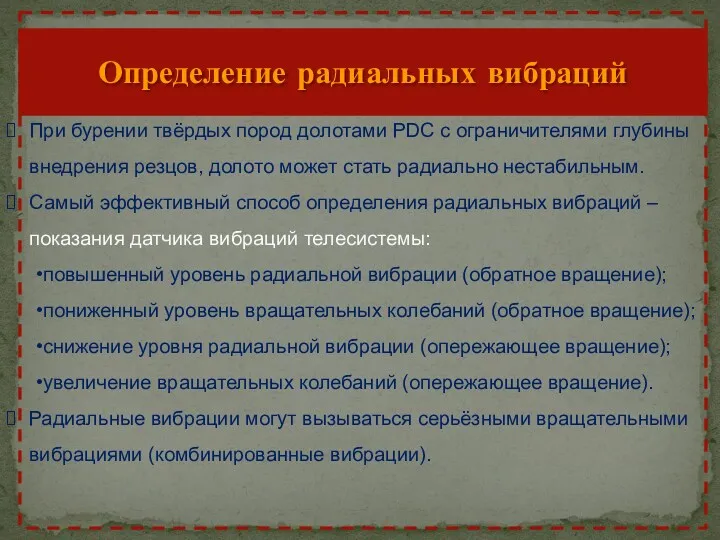 Определение радиальных вибраций При бурении твёрдых пород долотами PDC с