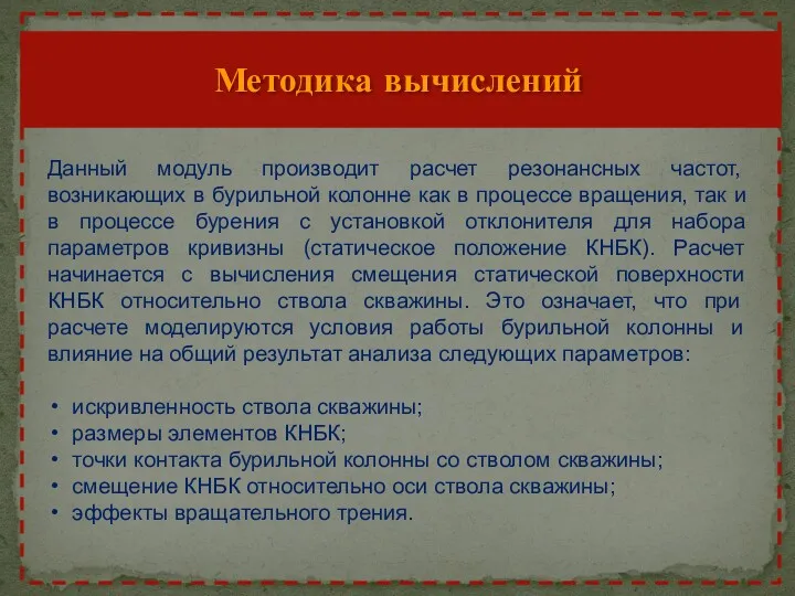 Методика вычислений Данный модуль производит расчет резонансных частот, возникающих в