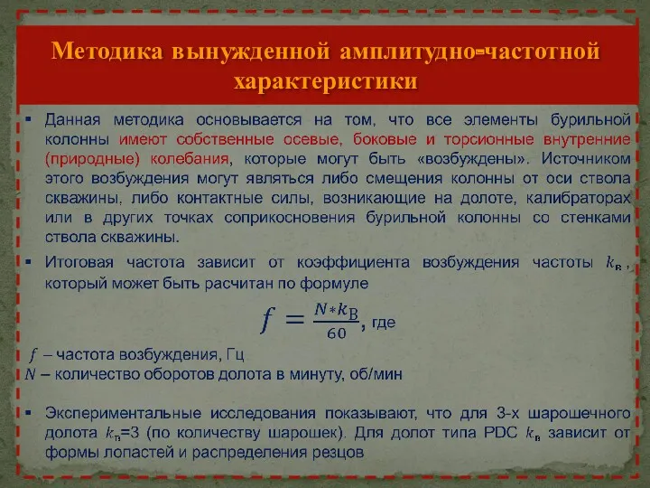 Методика вынужденной амплитудно-частотной характеристики