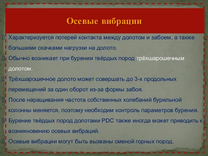 Осевые вибрации Характеризуется потерей контакта между долотом и забоем, а