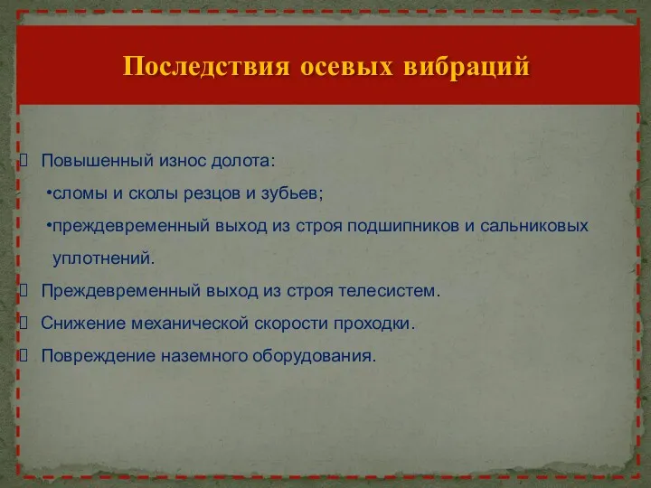 Последствия осевых вибраций Повышенный износ долота: сломы и сколы резцов