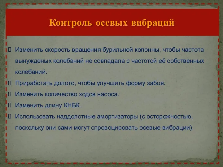 Контроль осевых вибраций Изменить скорость вращения бурильной колонны, чтобы частота