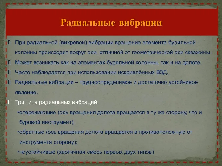 Радиальные вибрации При радиальной (вихревой) вибрации вращение элемента бурильной колонны