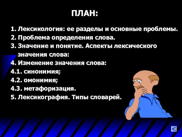 ПЛАН: 1. Лексикология: ее разделы и основные проблемы. 2. Проблема