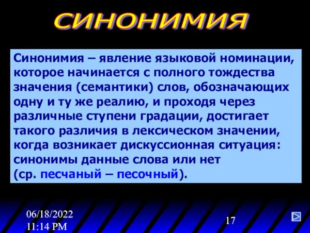 06/18/2022 11:14 PM синонимия Синонимия – явление языковой номинации, которое