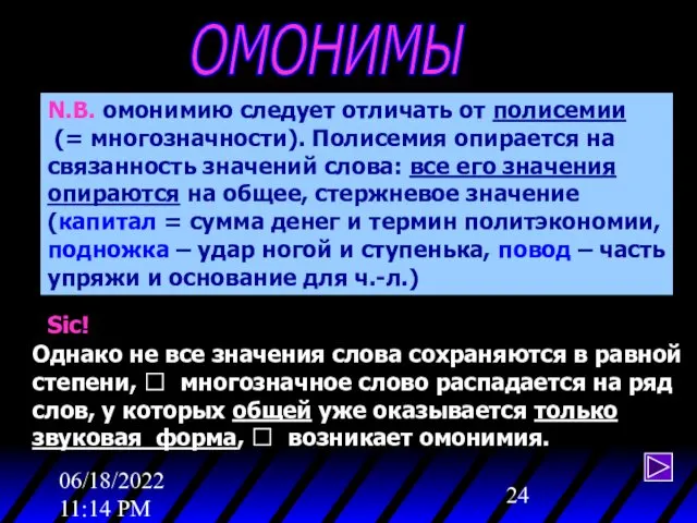 06/18/2022 11:14 PM ОМОНИМЫ N.B. омонимию следует отличать от полисемии