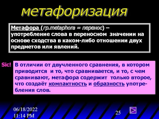 06/18/2022 11:14 PM метафоризация Метафора (гр.metaphora = перенос) – употребление