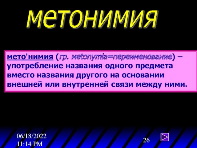 06/18/2022 11:14 PM метонимия мето'нимия (гр. мetonymia=переименование) – употребление названия