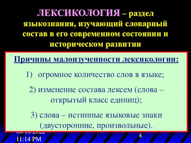 06/18/2022 11:14 PM ЛЕКСИКОЛОГИЯ – раздел языкознания, изучающий словарный состав