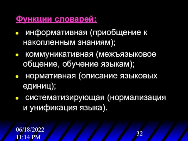 06/18/2022 11:14 PM Функции словарей: информативная (приобщение к накопленным знаниям);