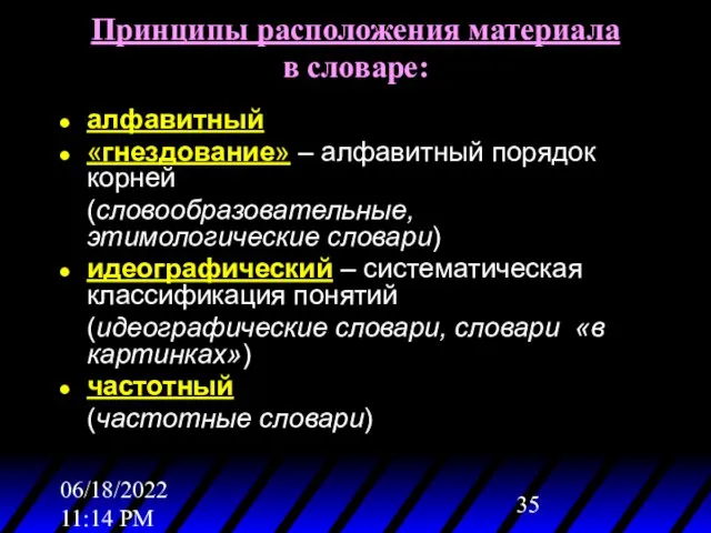 06/18/2022 11:14 PM Принципы расположения материала в словаре: алфавитный «гнездование»