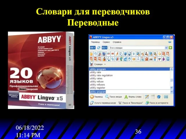 06/18/2022 11:14 PM Словари для переводчиков Переводные