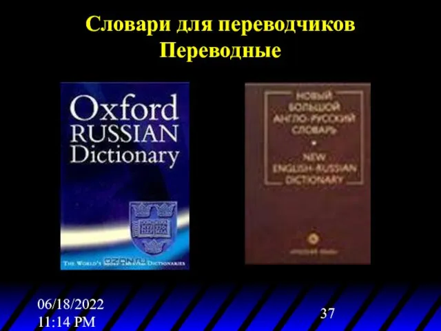 06/18/2022 11:14 PM Словари для переводчиков Переводные