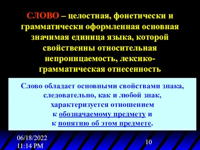 06/18/2022 11:14 PM СЛОВО – целостная, фонетически и грамматически оформленная