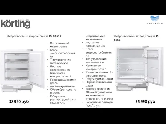 Встраиваемый морозильник KSI 8259 F Встраиваемый холодильник KSI 8251 Встраиваемый