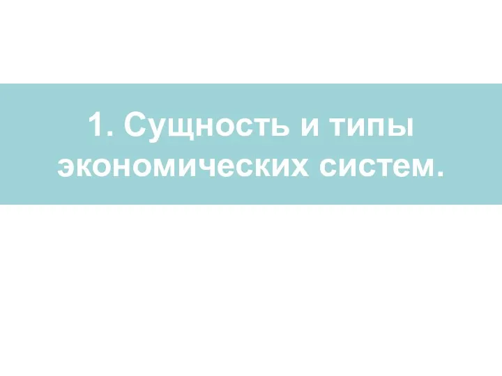 1. Сущность и типы экономических систем.