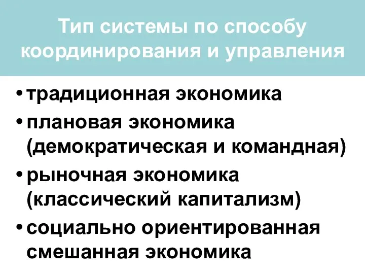 Тип системы по способу координирования и управления традиционная экономика плановая