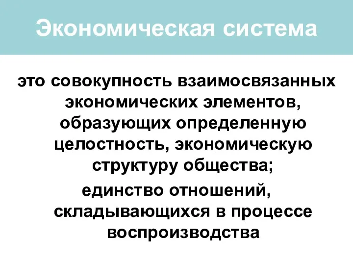 Экономическая система это совокупность взаимосвязанных экономических элементов, образующих определенную целостность,