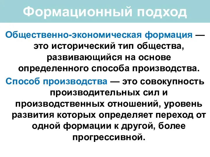 Формационный подход Общественно-экономическая формация — это исторический тип общества, развивающийся