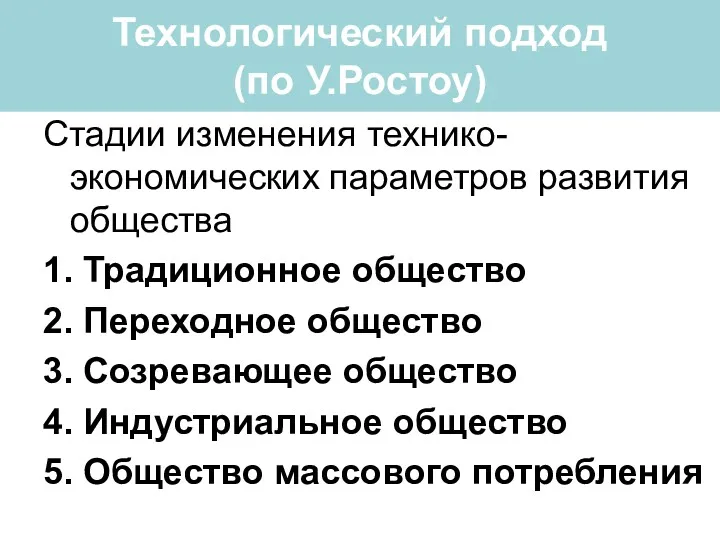 Технологический подход (по У.Ростоу) Стадии изменения технико-экономических параметров развития общества