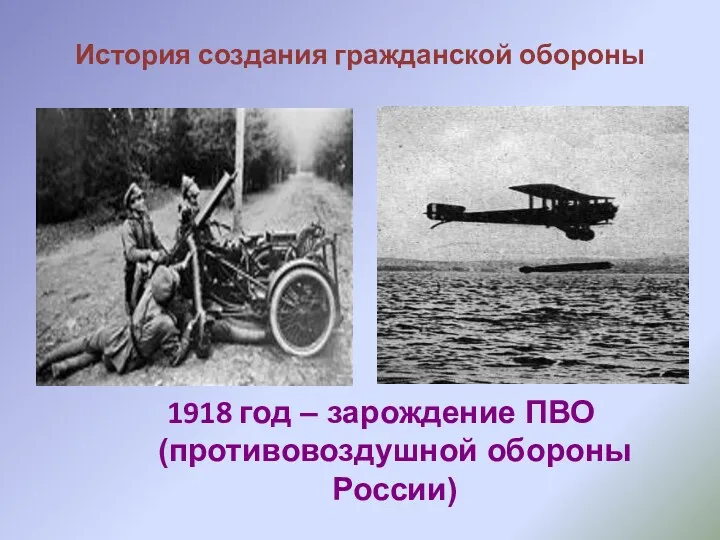 История создания гражданской обороны 1918 год – зарождение ПВО (противовоздушной обороны России)