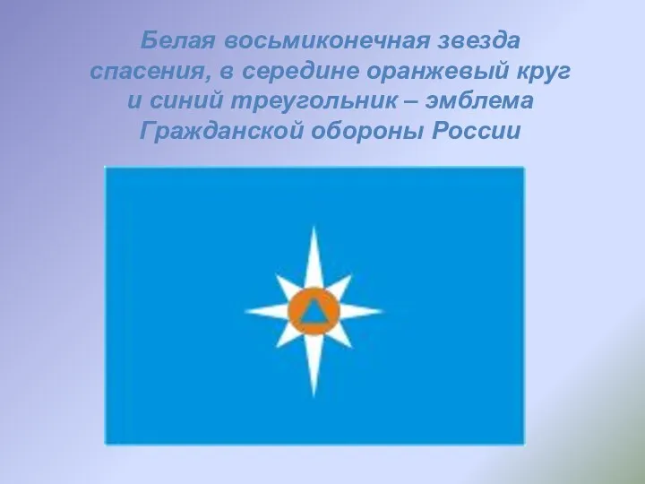 Белая восьмиконечная звезда спасения, в середине оранжевый круг и синий треугольник – эмблема Гражданской обороны России
