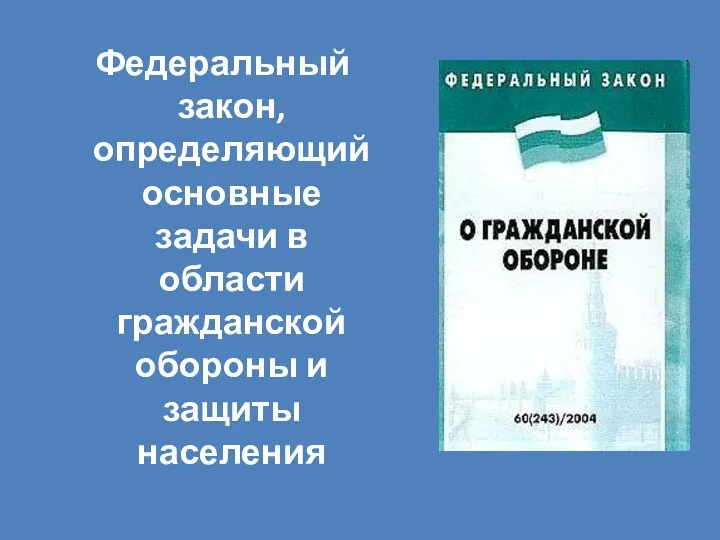 Федеральный закон, определяющий основные задачи в области гражданской обороны и защиты населения