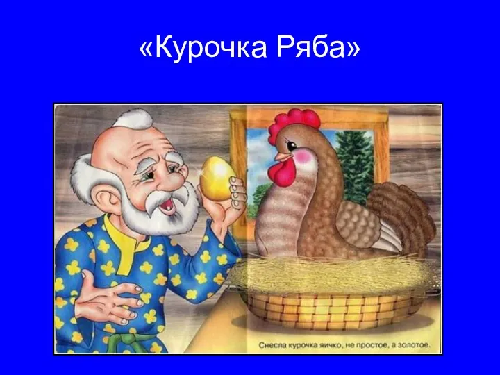 «Курочка Ряба»