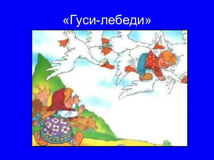 «Гуси-лебеди»