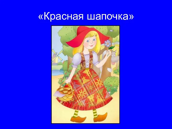 «Красная шапочка»