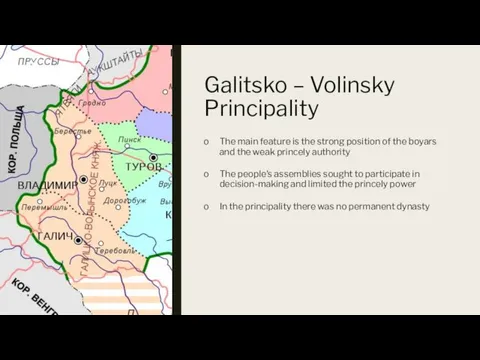 Galitsko – Volinsky Principality The main feature is the strong