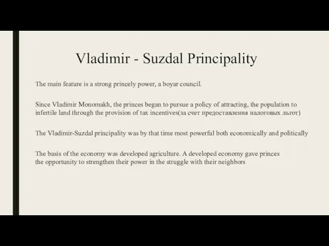 Vladimir - Suzdal Principality The main feature is a strong