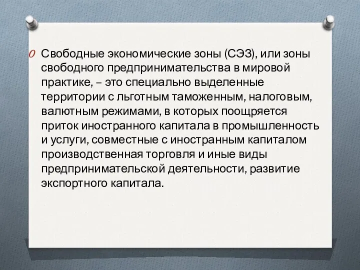 Свободные экономические зоны (СЭЗ), или зоны свободного предпринимательства в мировой