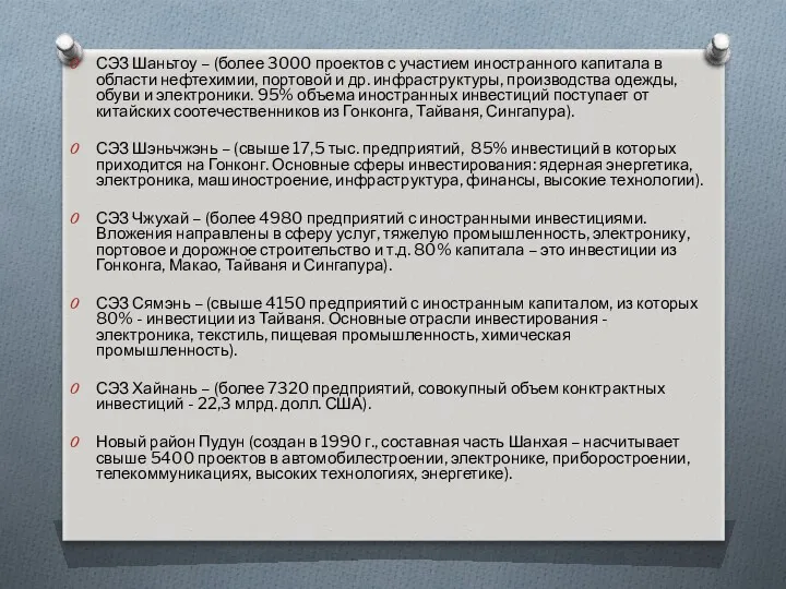 СЭЗ Шаньтоу – (более 3000 проектов с участием иностранного капитала