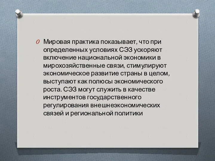 Мировая практика показывает, что при определенных условиях СЭЗ ускоряют включение