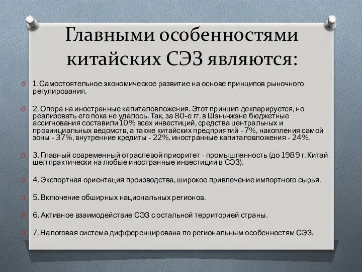 Главными особенностями китайских СЭЗ являются: 1. Самостоятельное экономическое развитие на