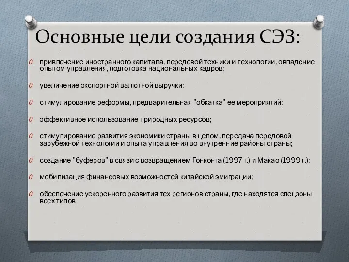 Основные цели создания СЭЗ: привлечение иностранного капитала, передовой техники и