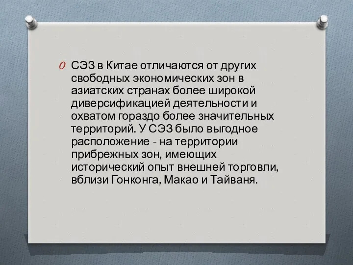 СЭЗ в Китае отличаются от других свободных экономических зон в