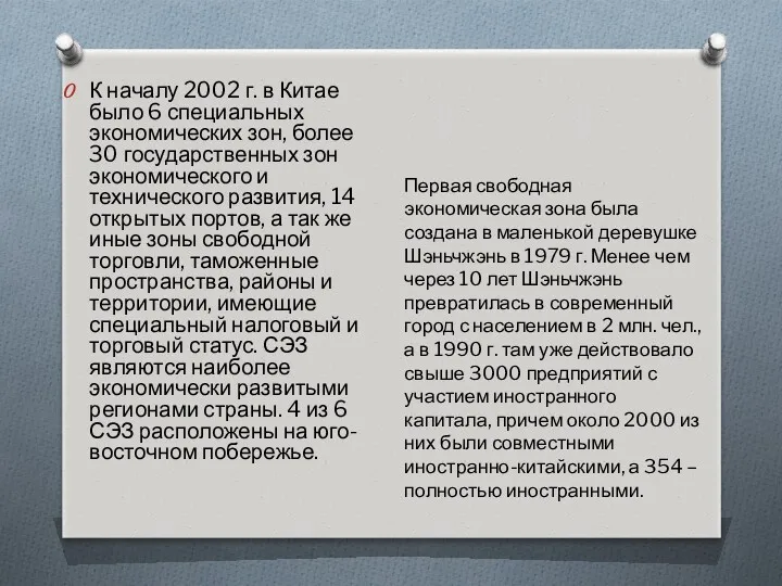 К началу 2002 г. в Китае было 6 специальных экономических