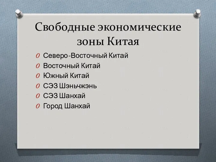 Свободные экономические зоны Китая Северо-Восточный Китай Восточный Китай Южный Китай СЭЗ Шэньчжэнь СЭЗ Шанхай Город Шанхай