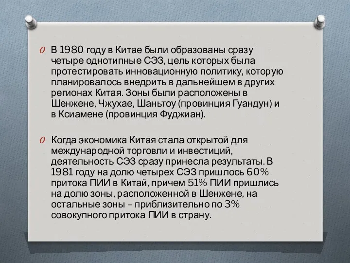 В 1980 году в Китае были образованы сразу четыре однотипные