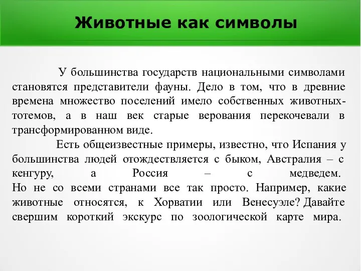 Животные как символы У большинства государств национальными символами становятся представители